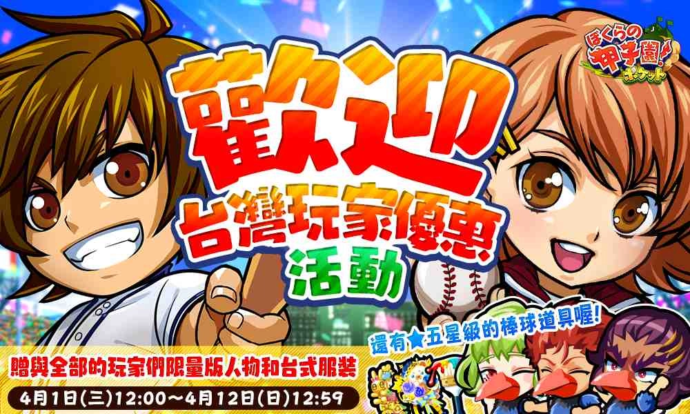 那些年,我們一起揮灑的汗水《我們的甲子園》即日起開放日服轉移 限時「歡迎台灣玩家優惠活動」獨家台版服飾免費送