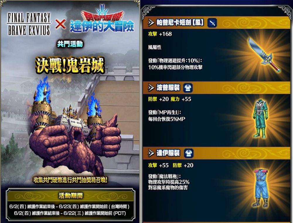 《FFBE》x 《勇者鬥惡龍 達伊的大冒險》合作活動即刻啟動！ 登入送獸王庫羅克泰因！