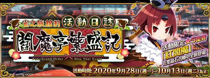 《FGO》繁中版2020新年紀念活動，登入就送「聖晶石×30」！