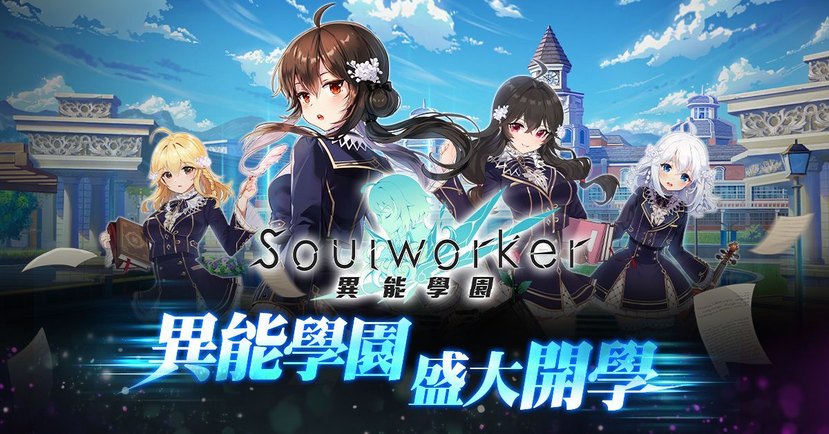 《異能學園：Soulworker》榮獲雙平台暢銷冠軍 釋出新生入學攻略