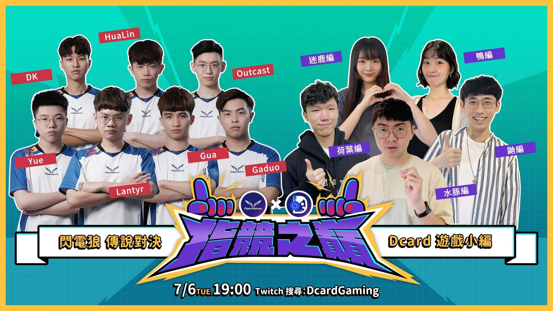 決戰「指競之巔」！ 閃電狼職業電競隊vs. Dcard 遊戲小編娛樂交流賽即將登場