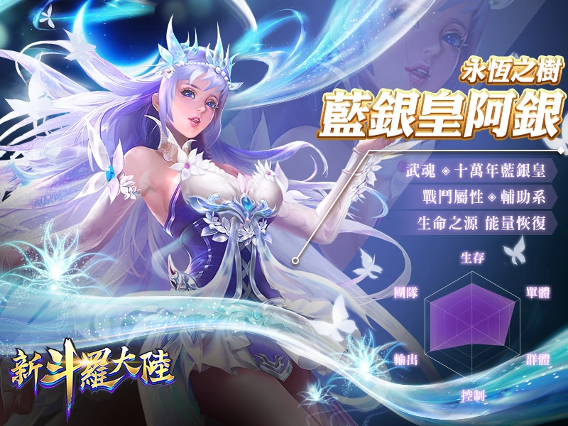 「SS藍銀皇阿銀」奇蹟復活!幻化永恆之樹守護《新斗羅大陸》