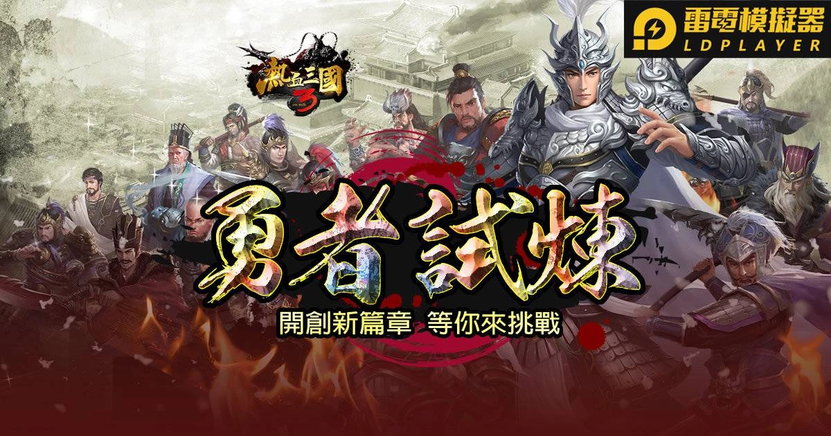 開創新篇章!《熱血三國3》全新版本「勇者試煉」等你來挑戰!