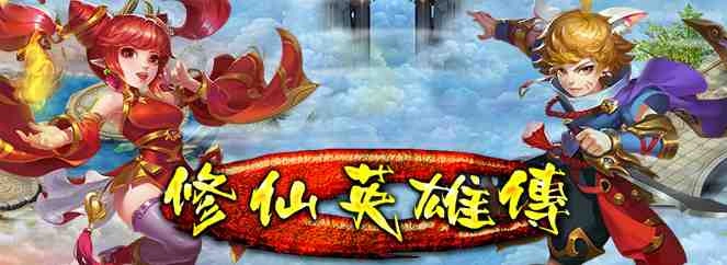 仙俠RPG頁遊《修仙英雄傳》搶先釋出遊戲資訊