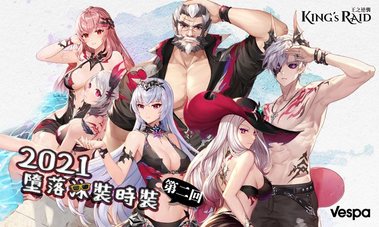 《KING’s RAID-王之逆襲》推出特別慶典King’s Pass 寶物倉庫改編、墮落泳裝第二回釋出