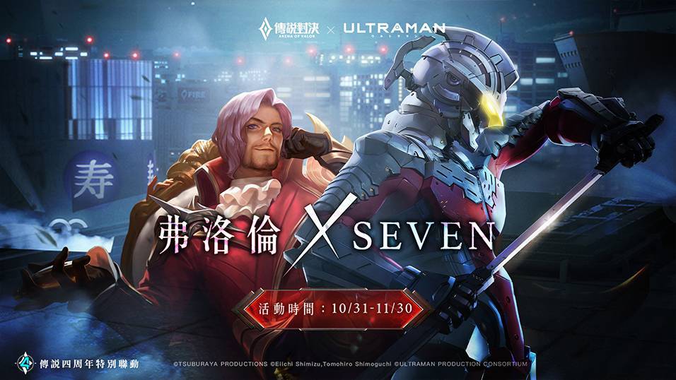 《Garena 傳說對決》四周年慶活動 傳說之巔模式即將開啟 全新英雄洛里昂、聯動限定造型「弗洛倫 SEVEN」免費送