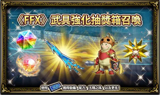 《FFBE》x 《FFX》合作活動登場！全新兵員提達與露露參戰！