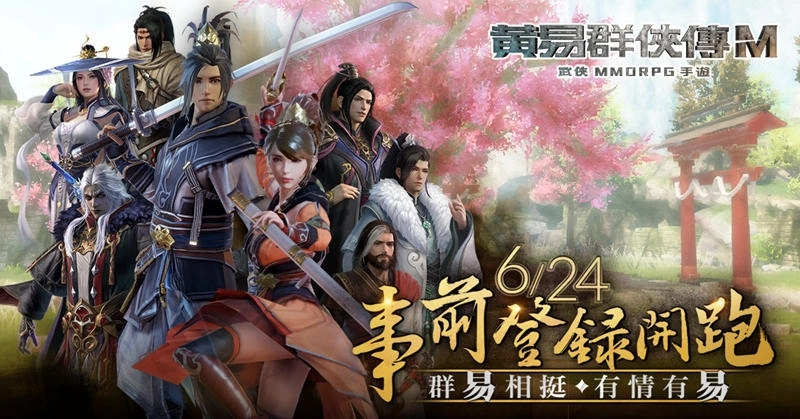 《黃易群俠傳M》今日開放事前登錄