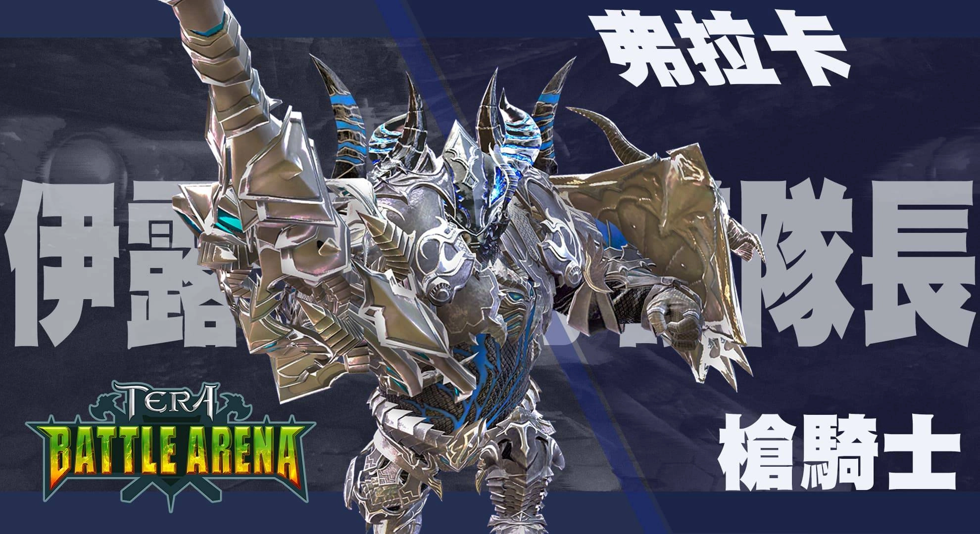 《TERA Online》TERA BATTLE ARENA第二波經典英雄人物特色首度揭露!