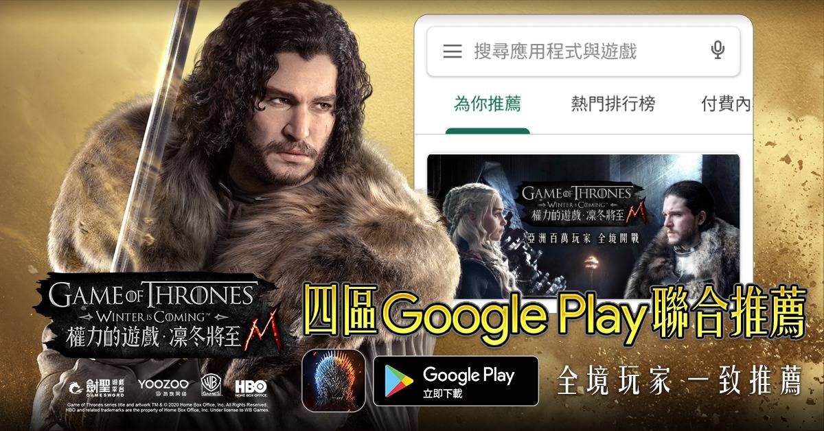 四區Google Play商店聯合推薦《權力的遊戲：凜冬將至M》 橫跨全亞洲跨境狂戰 百萬玩家全境開打
