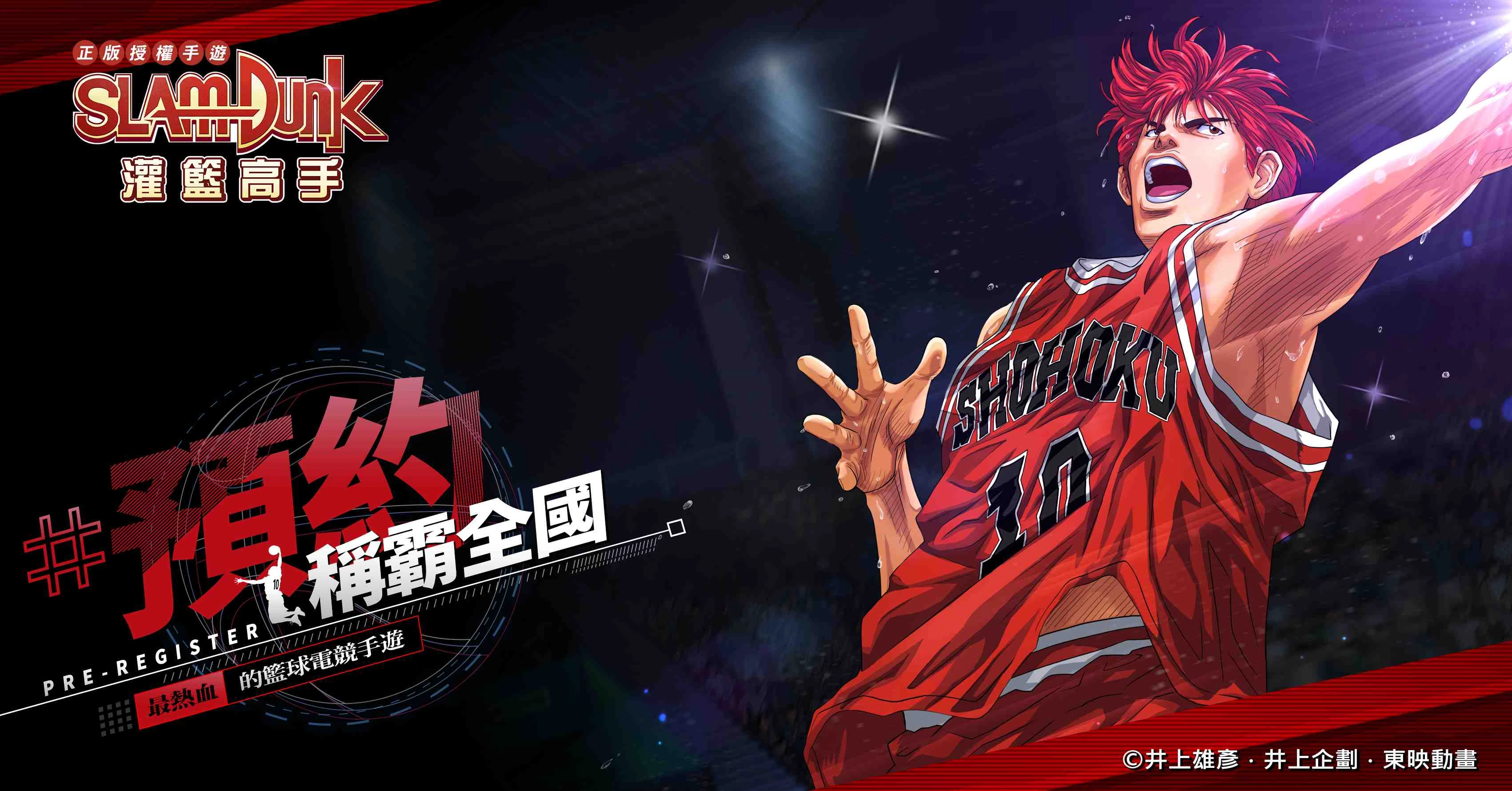 櫻木花道GET！「灌籃高手SLAM DUNK」雙平台預約同步啟動！網站事前登錄送好禮！