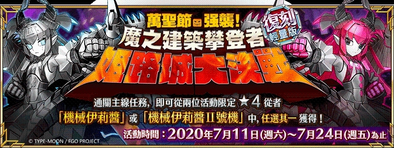 《Fate/Grand Order》繁中版限時復刻，7/11一起攀登吧！