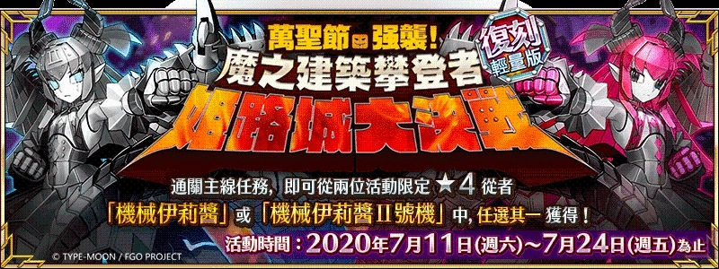 《Fate/Grand Order》繁中版限時復刻,7/11一起攀登吧!