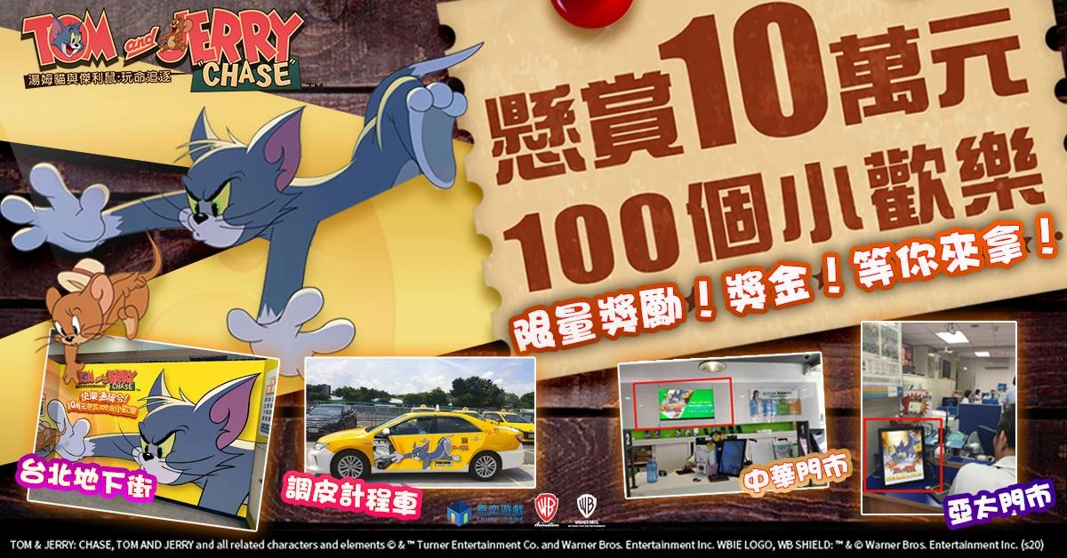 《湯姆貓與傑利鼠:玩命追逐》牛仔湯姆現身 懸賞十萬!快樂通緝令邀你逮捕貓鼠!