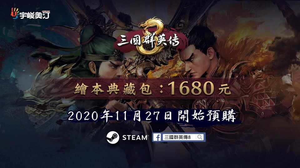 《三國群英傳8》實體典藏版公布售價同步開放預購
