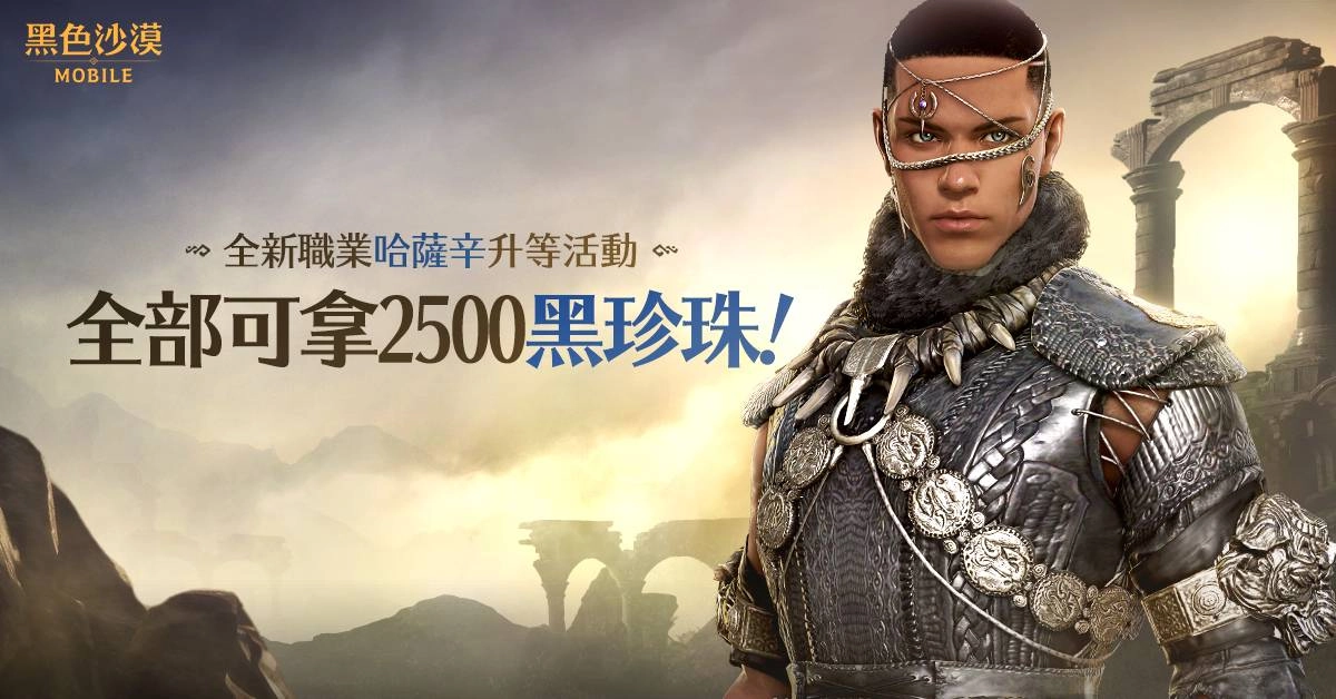 《黑色沙漠 MOBILE》全新職業哈薩辛風爆登場！