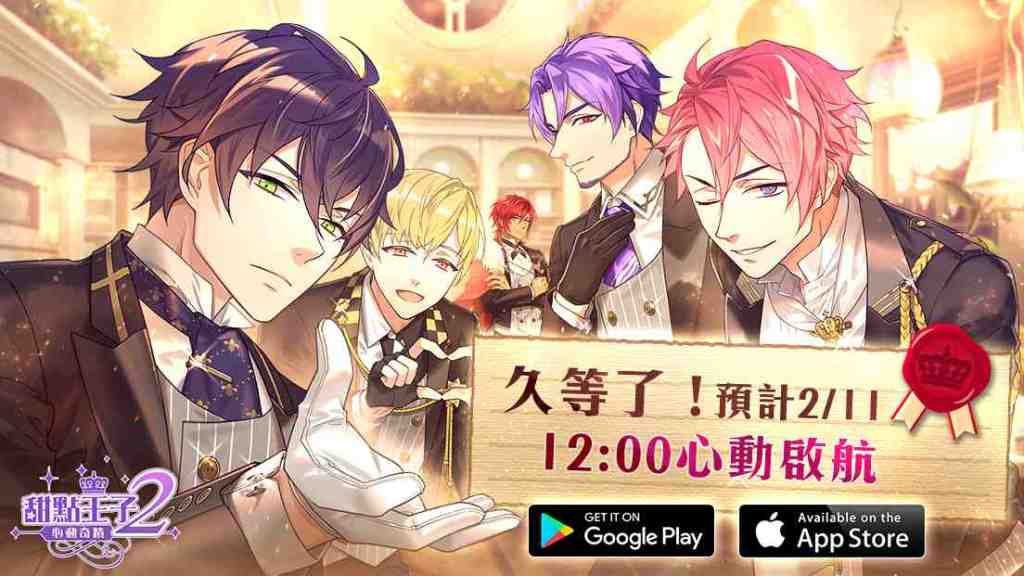 戀愛育成手機遊戲《甜點王子2：心動奇蹟》開放預先下載　11日正式上線
