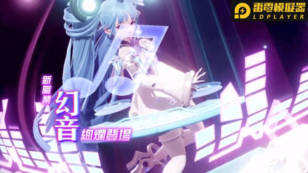 《龍族幻想》全新改版 第八職業「幻音」參上！  新服開啟 等級直升80等