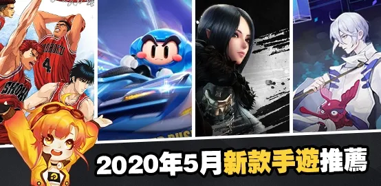 2020年5月13款熱門新款手遊試玩推薦（雷小编整理）