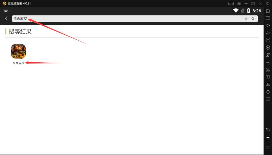輸入《全面屍控》并搜索