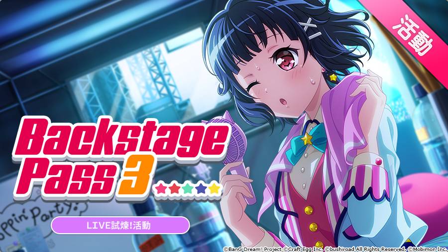 《BanG Dream! 少女樂團派對》稀有「夢幻祭典」限時開催！ ★4「美竹蘭、松原花音、牛込里美、今井莉莎」登場！