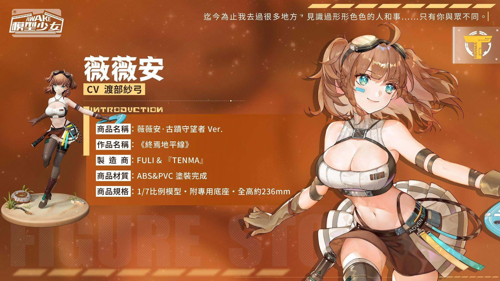 《模型少女 AWAKE》全新珍品模型「薇薇安」登場