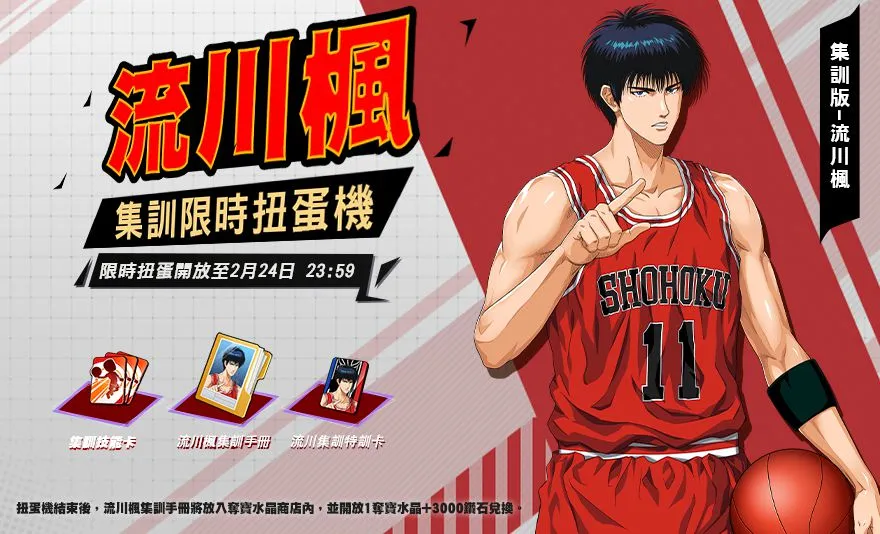 《灌籃高手 SLAM DUNK》集訓「流川楓」天賦全面進化 回歸送奪寶球員資料