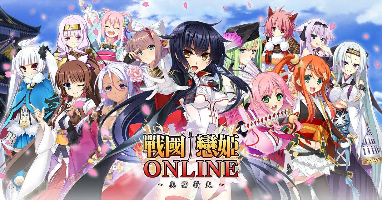 「戀姬」正統續作《戰國†戀姬ONLINE ～奧宴新史～》繁中版甜蜜上線，一起走上天下之道吧❤