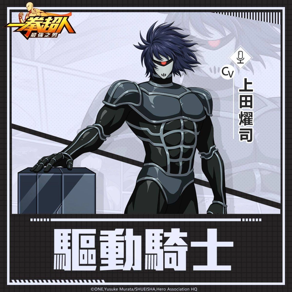 《一拳超人:最強之男》充滿謎團的機械英雄「驅動騎士」限時招募神秘來襲!