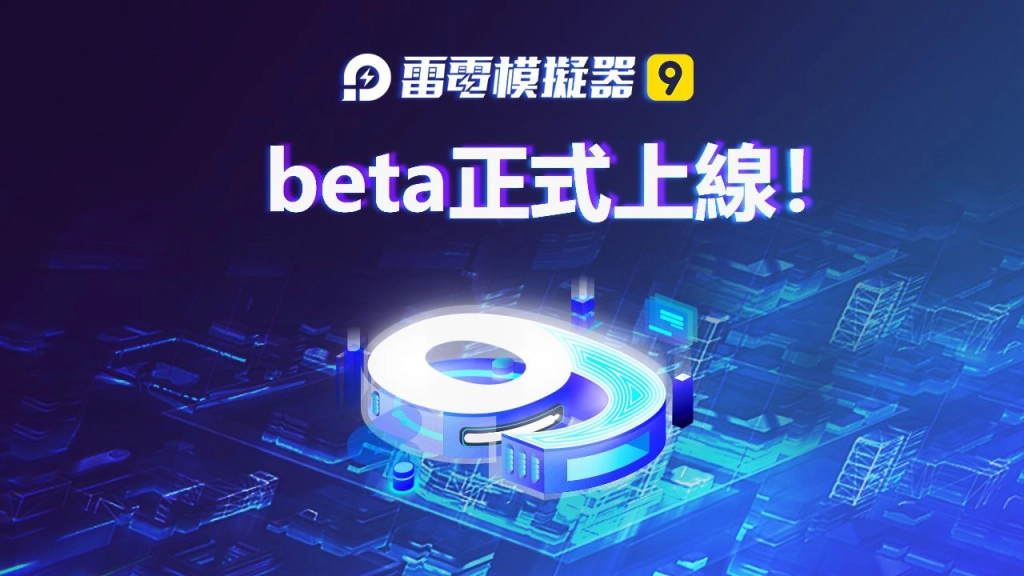 最流暢快速的 Android 模擬器『雷電模擬器 9』正式上線！