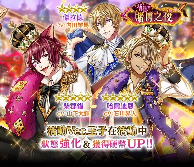 《夢王國與沉睡中的100位王子殿下》開啟全新活動「背德的賭博之夜」 另有繁中版王子周年活動