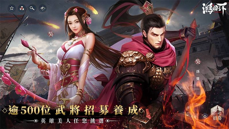 《鴻圖之下》事前登錄今日霸氣登場 武將玩法釋出 預約邀請送絕美四星女武將