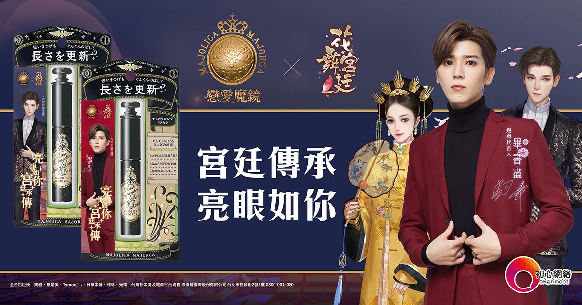 宮廷傳承 亮眼如你！《花舞宮廷》跨界聯名日本彩妝《戀愛魔鏡》