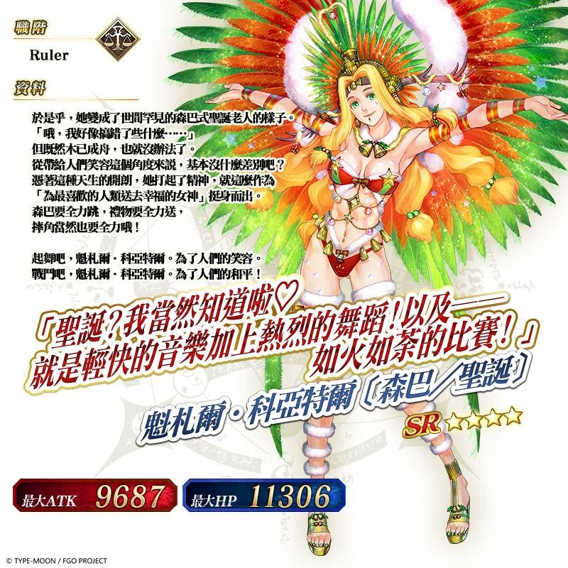 《Fate/Grand Order》繁中版舉辦全新聖誕活動 「Holy．Samba．Night ~降雪遺跡與少女騎士~」，9/11一起森巴！