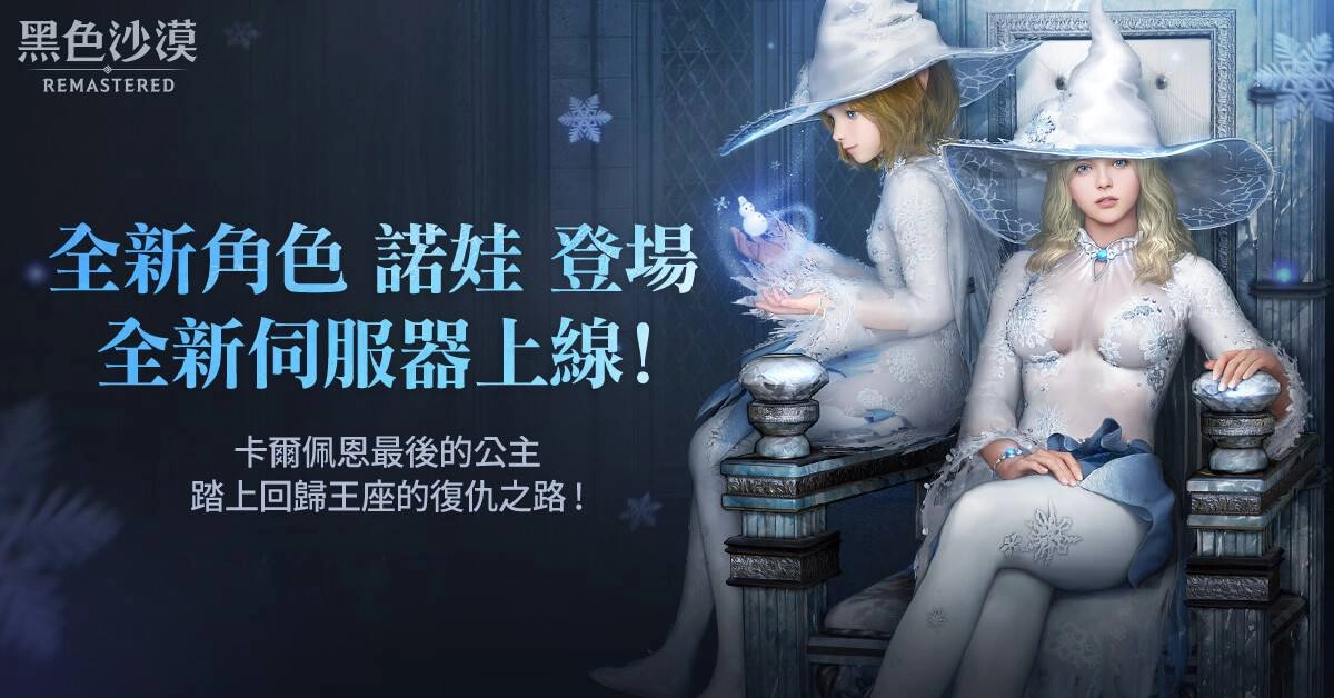 《黑色沙漠 MOBILE》全新職業諾娃正式開放，寒冬中暖送愛心公益活動開跑中！