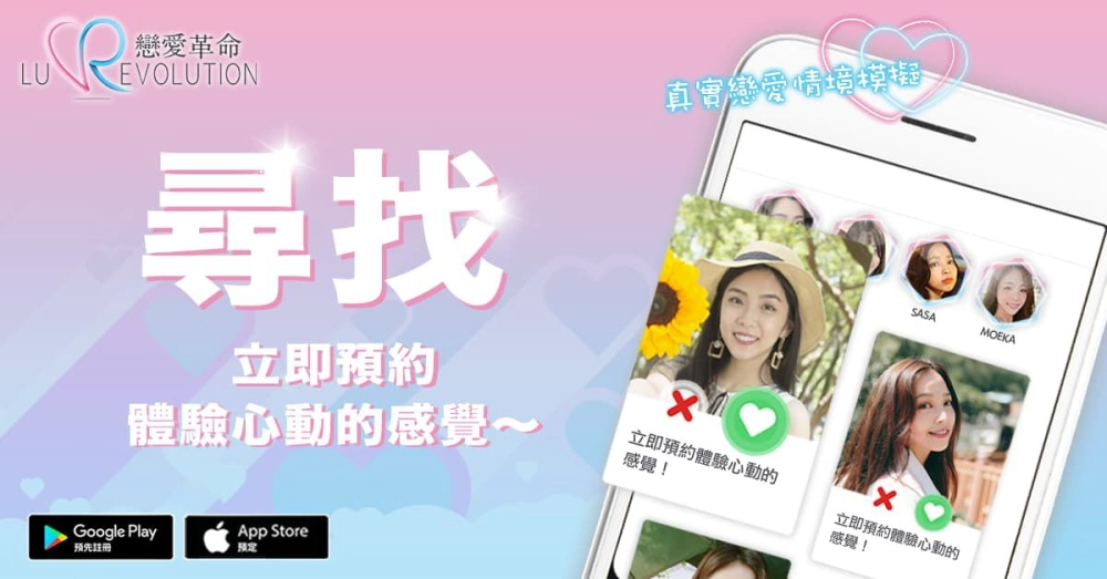 最甜蜜的真人戀愛模擬遊戲《戀愛革命》事前預約心動開跑！
