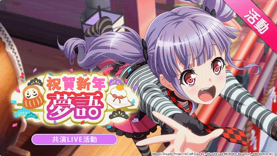 《BanG Dream! 少女樂團派對》稀有「夢幻祭典」限時開催！
