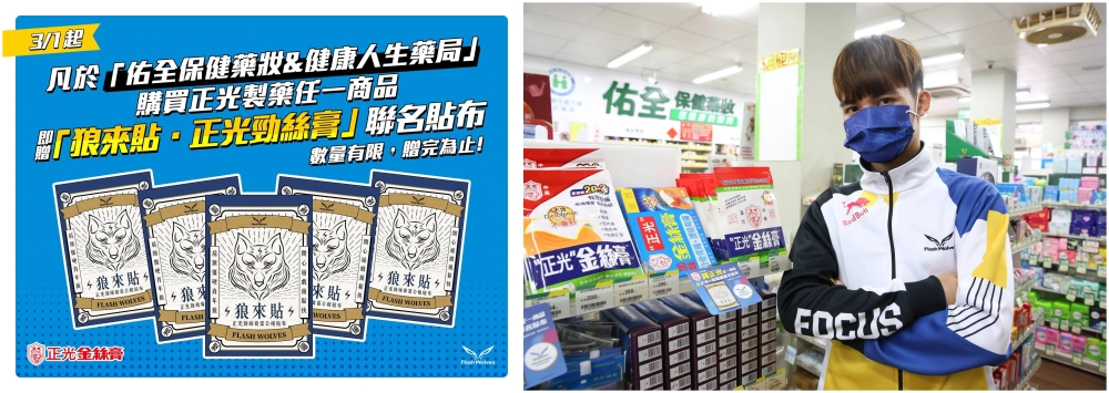 全力備戰新賽季！ 閃電狼職業電競隊攜手正光製藥，推出「狼來貼」舒緩貼布