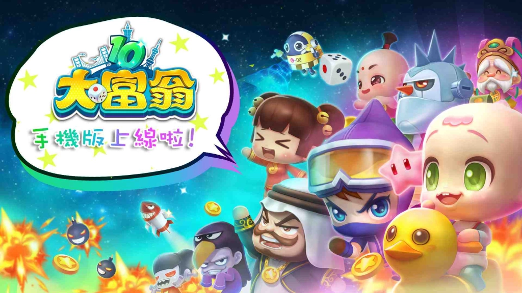 《大富翁10》iOS版上線　限時85折優惠　隨時隨地都能回味童年經典