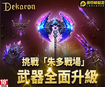 《Dekaron》三大亮點改版，武器升級、燃燒「朱多的戰場」!
