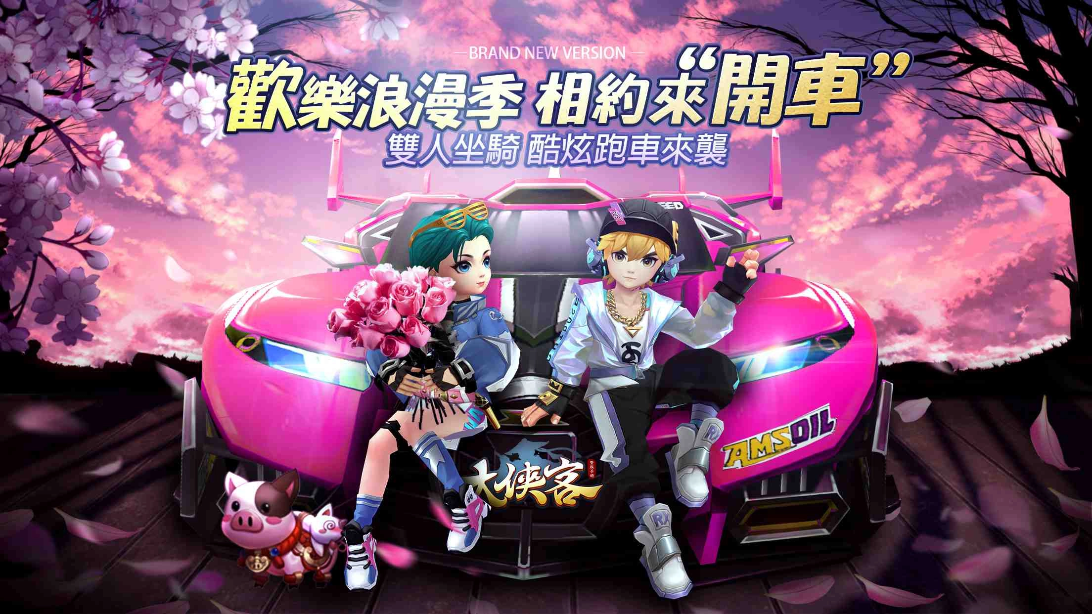 3D武俠MMO《大俠客》推出雙人坐騎酷炫跑車版本 開放老玩家召回系列活動