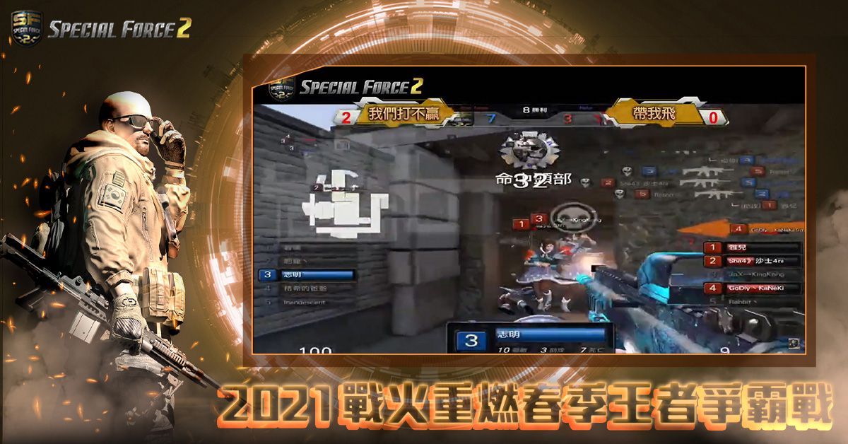 《Special Force 2》2021春季王者爭霸戰線上賽圓滿落幕！ 由隊伍「我們打不贏」奪得冠軍王位！