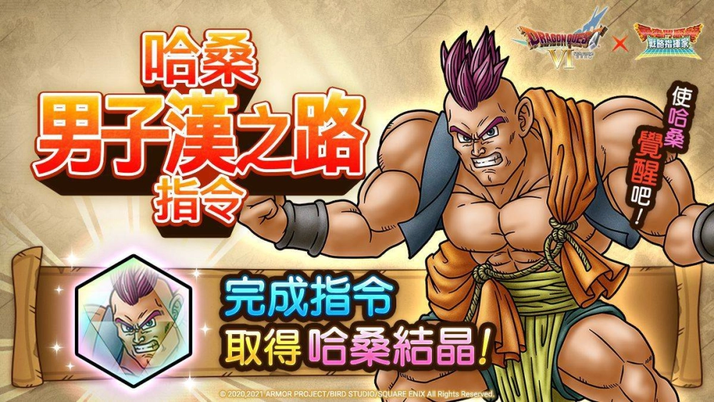 『勇者鬥惡龍 戰略指揮家』x『勇者鬥惡龍VI』解放夢幻大地 S級英雄等你來拿