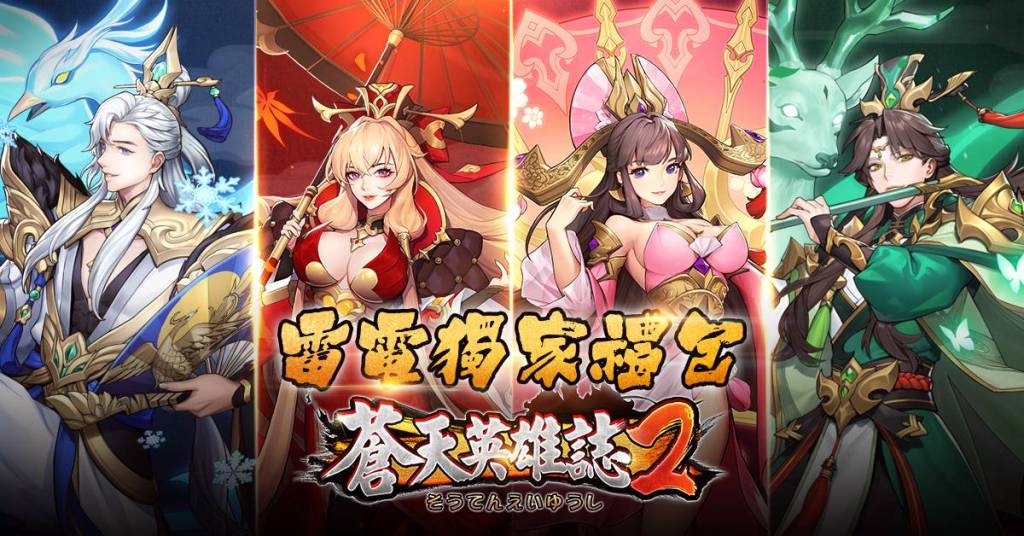 【活動】《蒼天英雄志2》雷電獨家禮包