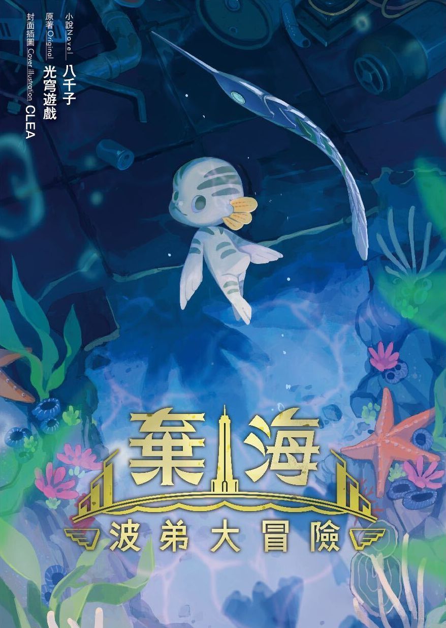 台灣原創遊戲《棄海：波弟大冒險》推出同名改編小說，邀玩家尋找海底都市背後的巨大黑幕！