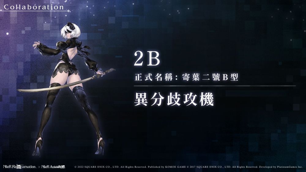 《尼爾》系列首款手遊《NieR Re[in]carnation》(尼爾：重生)繁中版雙平台正式上線