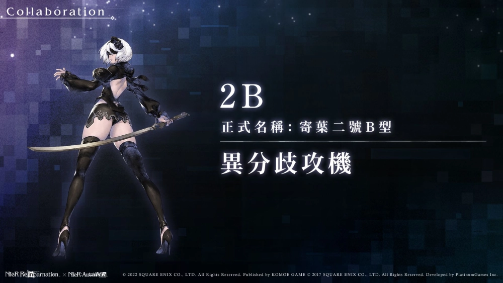 《尼爾》系列首款手遊《NieR Re[in]carnation》(尼爾：重生)繁中版雙平台正式上線