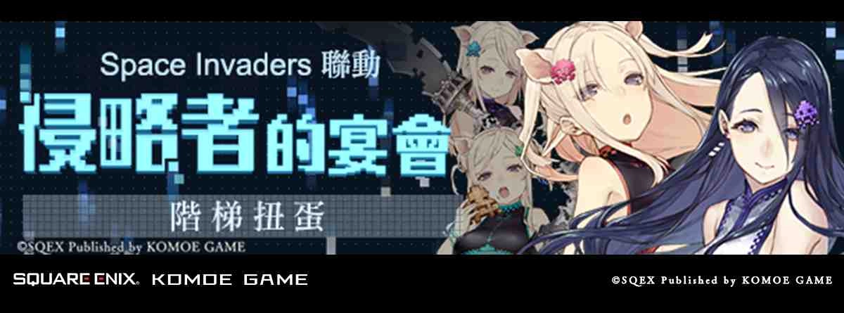  《死亡愛麗絲》繁中版大型版本更新 最新功能全面解放！ 《Space Invaders》聯動活動 正式盛大展開！