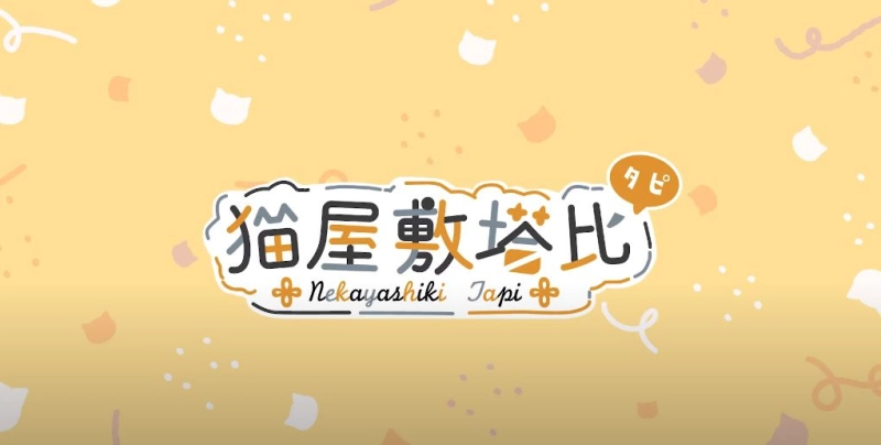 魔法咖啡廳裡的貓咪店長！工口醬全新Vtuber「貓屋敷タピ 」11/05 初配信參上！