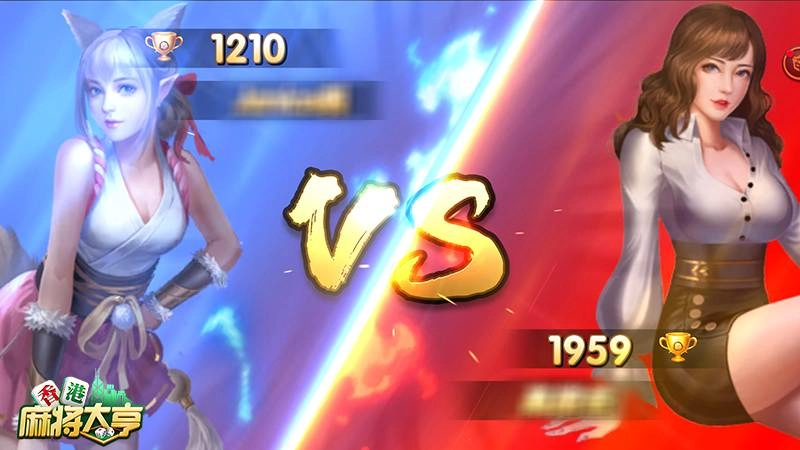 一局即可暴富?《香港麻將大亨》淺談二人麻將優勢